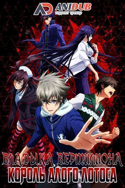 Владыка Вермилиона - Король Алого Лотоса / Lord of Vermilion - Guren no Ou [12 из 12]