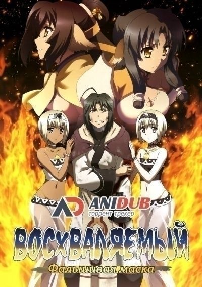 Восхваляемый: Фальшивая маска / Utawarerumono: Itsuwari no Kamen [25 из 25]