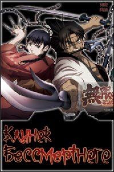 Клинок Бессмертного / Blade of the Immortal [13 из 13]