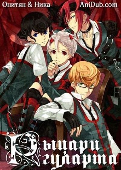 Рыцари Гуларта: Пробудившееся тёмное начало / Goulart Knights: Evoked The Beginning Black