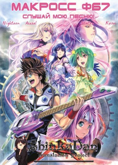 Макросс ФБ7: Слушай мою песню! / Macross FB7: Ore no Uta o Kike!