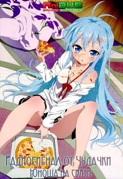 Радиосигнал от Чудачки. Юноша на связи / Denpa Onna to Seishun Otoko [12 из 12 + SP]