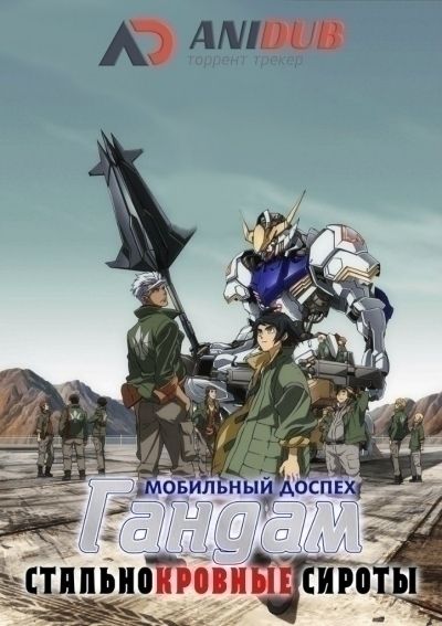 Мобильный доспех Гандам: Стальнокровные сироты / Kidou Senshi Gundam: Tekketsu no Orphans [25 из 25]
