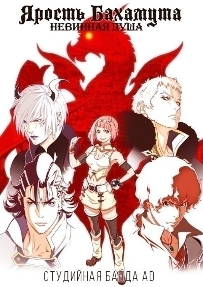 Ярость Бахамута: Невинная душа / Shingeki no Bahamut: Virgin Soul [24 из 24]