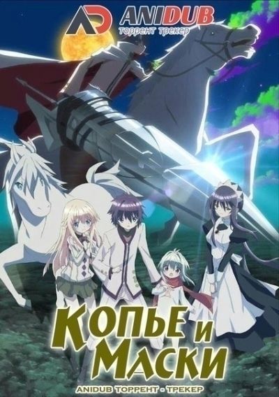 Копье и Маски / Lance N' Masques [12 из 12]