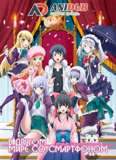 В другом мире со смартфоном / Isekai wa Smartphone to Tomo ni. [12 из 12]