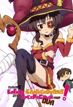 Обсуждение аниме Богиня благословляет этот прекрасный мир OVA