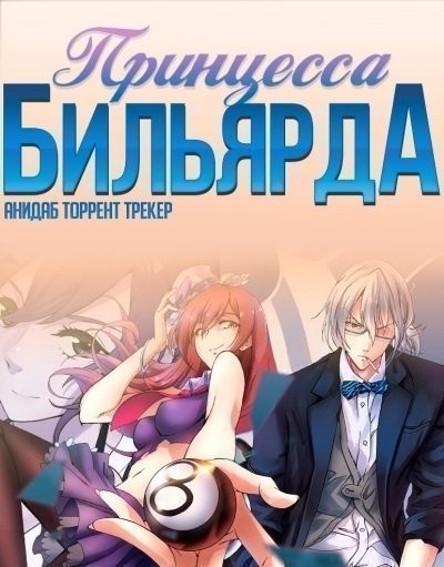 Принцесса бильярда / Wangzi Peng Peng Qiu [20 из 24]