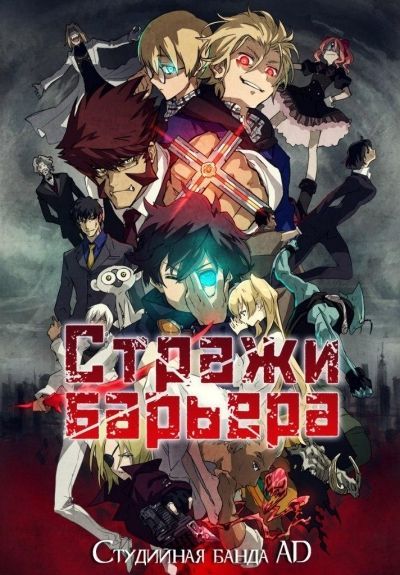 Стражи Барьера / Kekkai Sensen OVA