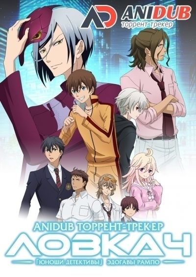 Ловкач: «Юноши детективы» Эдогавы Рампо / Trickster: "Shounen Tanteidan" yori [24 из 24]