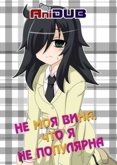 Не моя вина, что я не популярна! / Watashi ga Motenai no wa Dou Kangaete mo Omaera ga Warui! [12 из 12]