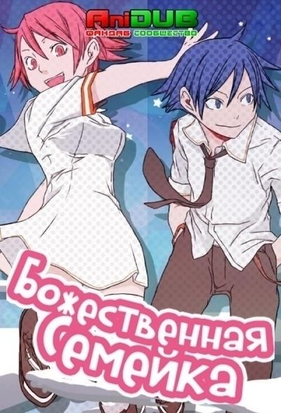 Божественная семейка / Kamisama Kazoku [13 из 13]