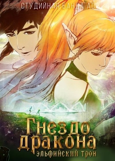 Гнездо Дракона: Эльфийский трон / Dragon Nest: Throne of Elves