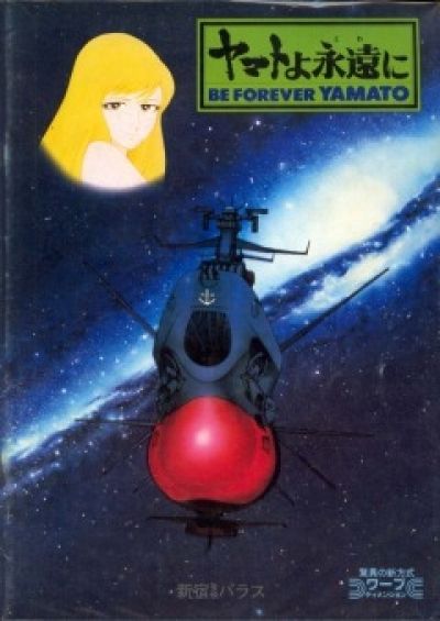 Космический линкор Ямато - Фильм Четвертый / Yamato yo Towa ni