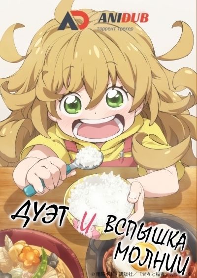 Дуэт и вспышка молнии / Amaama to Inazuma [12 из 12]