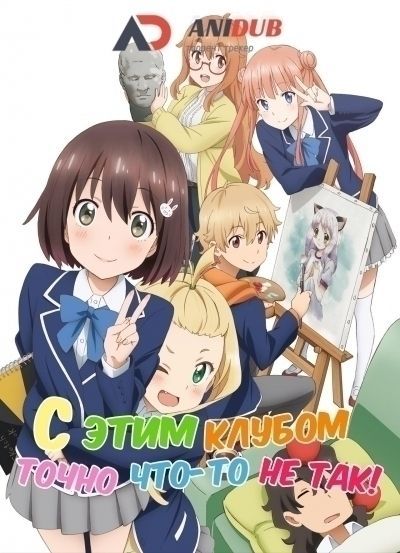 С этим клубом точно что-то не так! / Kono Bijutsubu ni wa Mondai ga Aru! [12 из 12]