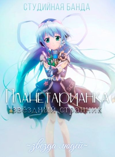 Планетарианка: Звездный странник / Planetarian: Hoshi no Hito