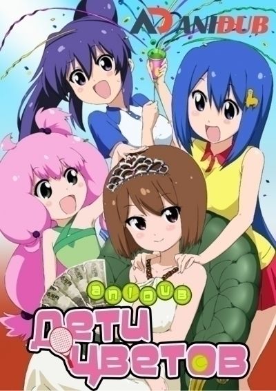 Дети цветов ТВ-4 / Teekyuu TV-4 [12 из 12 + 2SP]