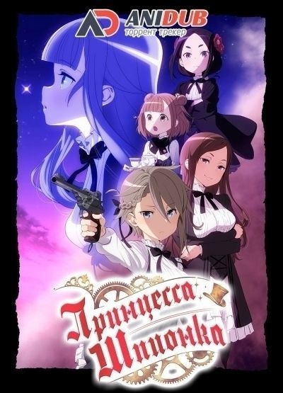 Принцесса-шпионка / Princess Principal [12 из 12]