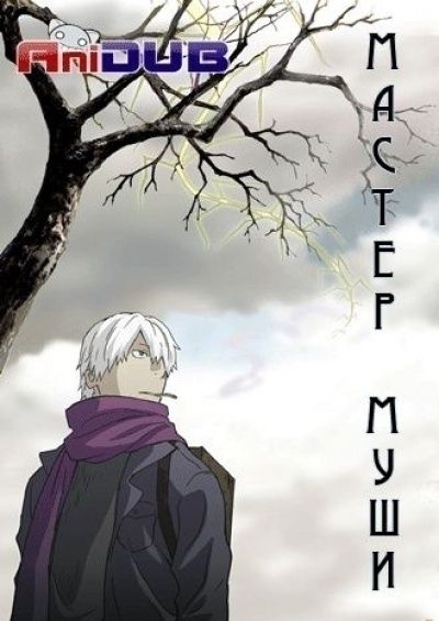 Мастер Муши / Mushishi [26 из 26]