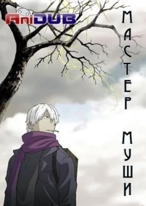 Мастер Муши / Mushishi [26 из 26]