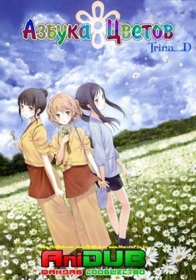 Азбука цветов / Hana-Saku Iroha [26 из 26]