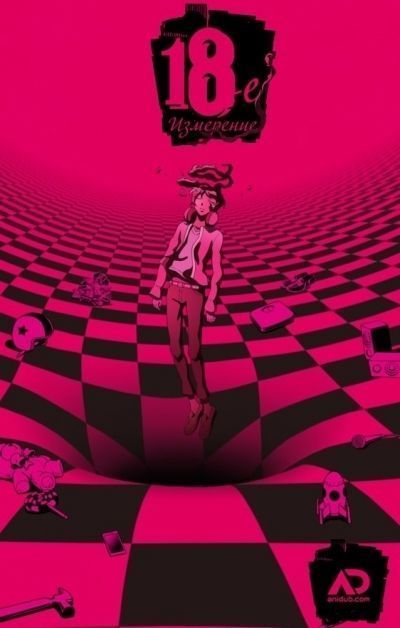 18-е измерение / 18if [13 из 13]