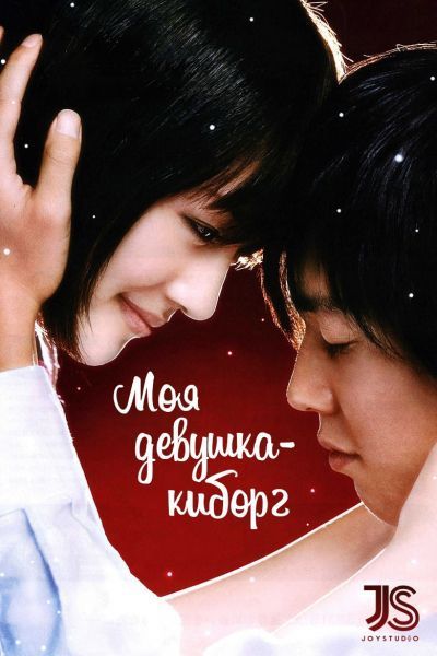 Моя девушка - киборг / Cyborg She