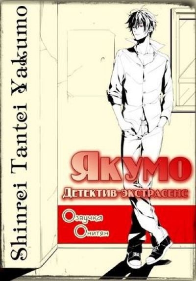 Детектив-экстрасенс Якумо / Shinrei Tantei Yakumo [13 из 13]