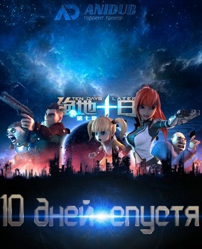 10 дней спустя / Ten days later [08 из 10]