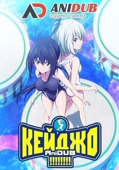 Кейджо!!!!!!!! / Keijo!!!!!!!! [12 из 12]