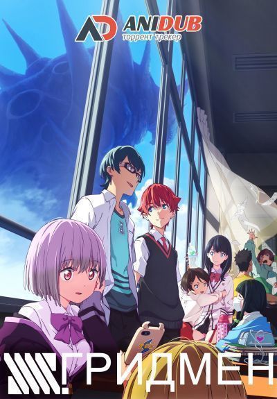 Гридмен / SSSS.Gridman [12 из 12]