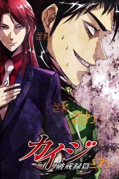 Кайдзи 2 / Kaiji TV-2 [26 из 26]