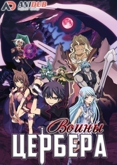 Воины Цербера - Повелитель темного дракона / Seisen Cerberus: Ryuukoku no Fatalite [13 из 13]