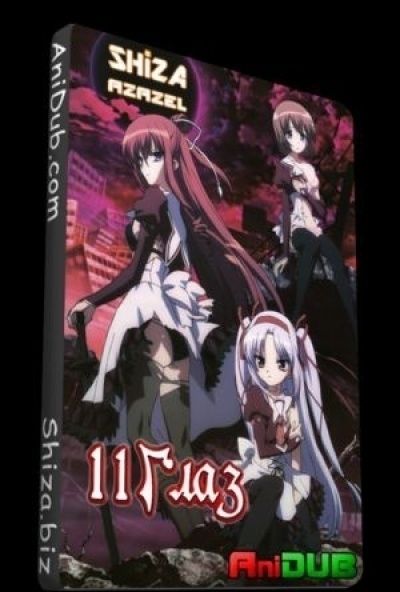 11 глаз / 11 eyes [13 из 13]