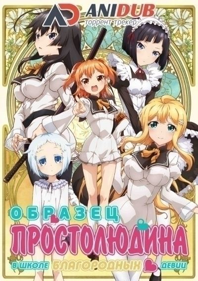 Образец простолюдина в школе благородных девиц / Shomin Sample [12 из 12]