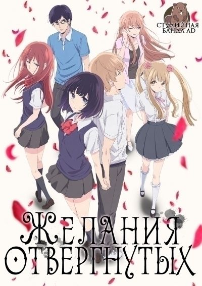 Желания отвергнутых / Kuzu no Honkai [12 из 12]