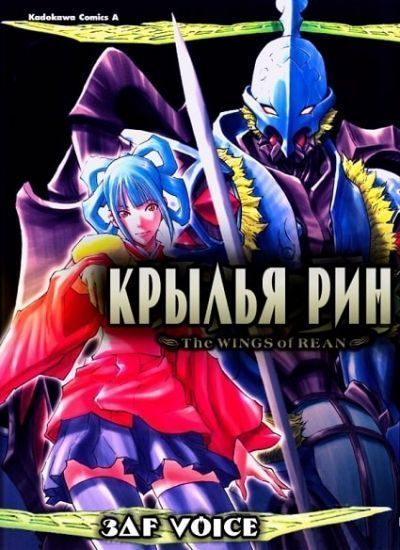 Крылья Рин / The Wings of Rean