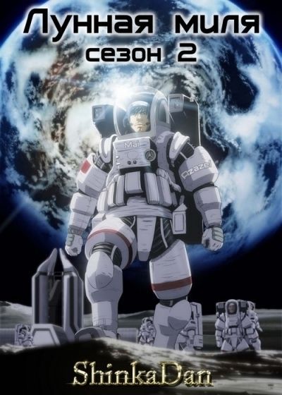 Лунная миля - сезон второй / Moonlight Mile: 2nd Season - Touch Down [14 из 14]