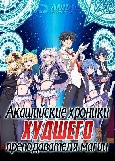 Акашийские хроники худшего преподавателя магии / Roku de Nashi Majutsu Koushi to Akashic Records [12 из 12]