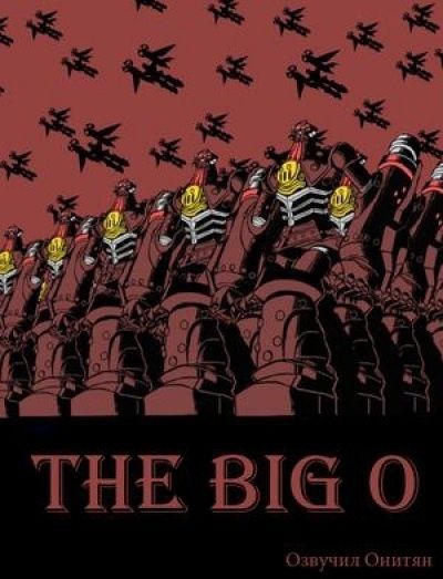 Большой О / The Big O [26 из 26]