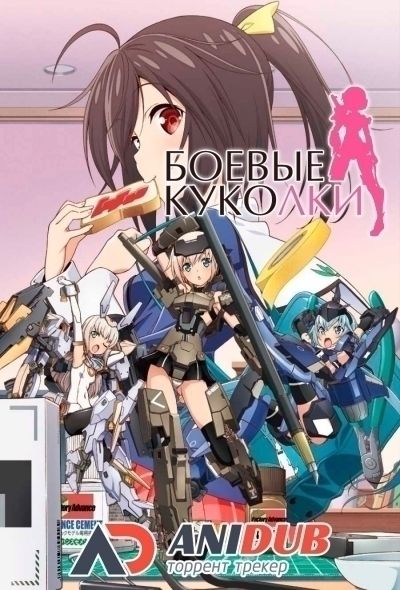 Боевые куколки / Frame Arms Girl [12 из 12]