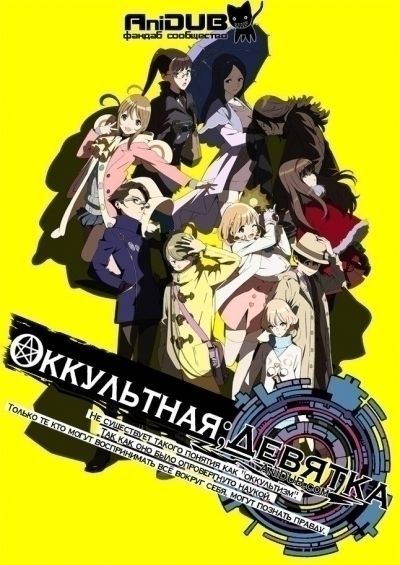 Оккультная Девятка / Occultic;Nine [12 из 12]