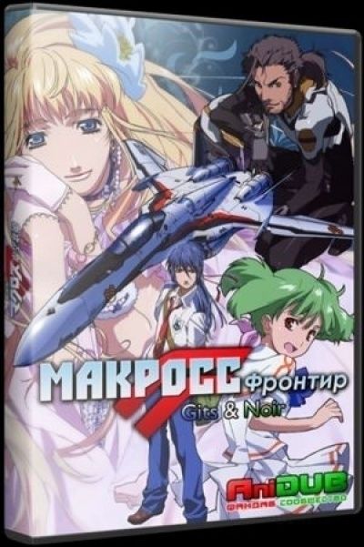 Макросс Фронтир /  Macross Frontier [25 из 25]