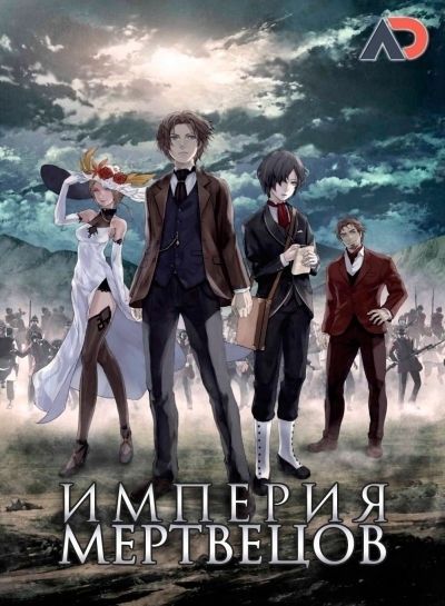Империя Мертвецов / Shisha no Teikoku / The Empire of Corpses