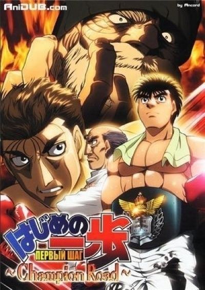 Первый шаг: Путь чемпиона SP / Hajime no Ippo: Champion Road