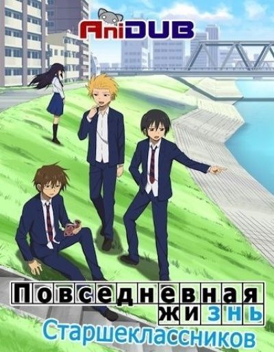 Повседневная Жизнь Старшеклассников / Danshi Koukousei no Nichijou [12 из 12 + 6 SP]