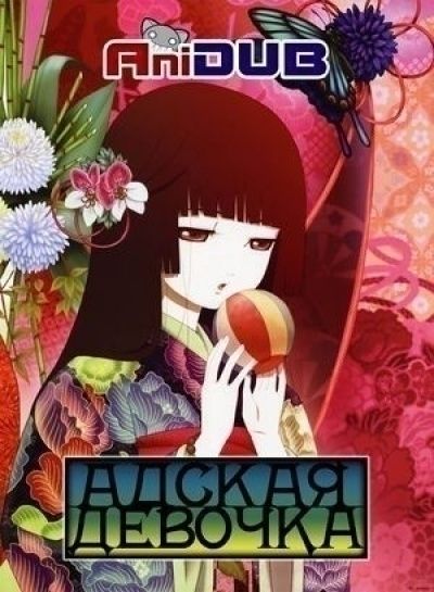Адская девочка / Jigoku Shoujo [26 из 26]