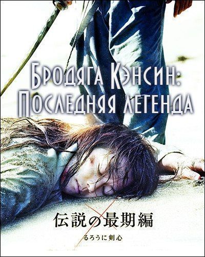 Бродяга Кэнсин: Последняя легенда / Rurouni Kenshin: The Legend Ends