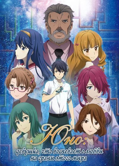 Юно: девушка, что воспевает любовь на грани этого мира / Kono Yo no Hate de Koi wo Utau Shoujo YU-NO [26 из 26]